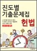 2011년대비 진도별 기출문제집 헌법