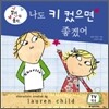 나도 키 컸으면 좋겠어