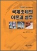 국제조세의 이론과 실무 2010