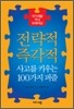 전략적 즉각적 사고를 키우는 100가지 퍼즐