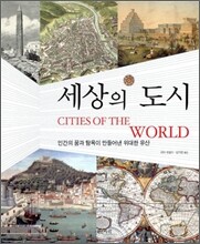세상의 도시