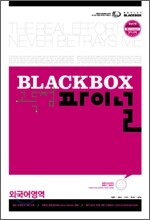 Black Box Final 블랙박스 고득점 파이널 외국어영역 (8절)(2012년)