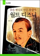꿈을 현실로 만든 몽상가 월트 디즈니
