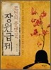 조선의 출셋길, 장원급제