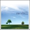 내 마음의 푸른 하늘 - 클래식 명상곡