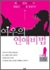 여우의 연애비법