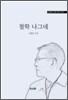 철학 나그네