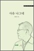 사유 나그네
