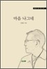 마음 나그네