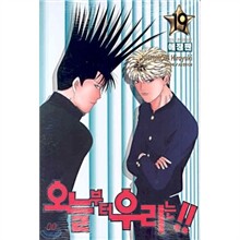 오늘부터 우리는!! 1~19권 세트