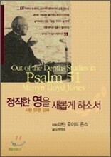 정직한 영을 새롭게 하소서