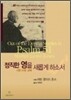 정직한 영을 새롭게 하소서
