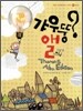 갸우뚱? 앨