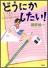 どうにかしたい!