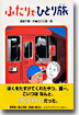 ふたりでひとり旅