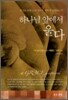 하나님 앞에서 울다