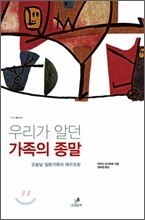 우리가 알던 가족의 종말