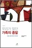 우리가 알던 가족의 종말