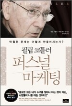 필립 코틀러 퍼스널 마케팅