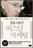 필립 코틀러 퍼스널 마케팅