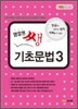 영잘원 쌩 기초문법 3