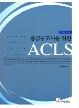 응급구조사를 위한 ACLS