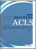응급구조사를 위한 ACLS