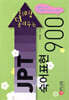 JPT 숙어표현 900