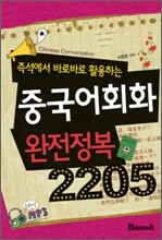중국어회화 완전정복 2205