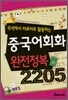 중국어회화 완전정복 2205