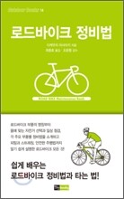 로드바이크 정비법