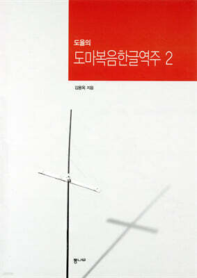도올의 도마복음 한글역주 2