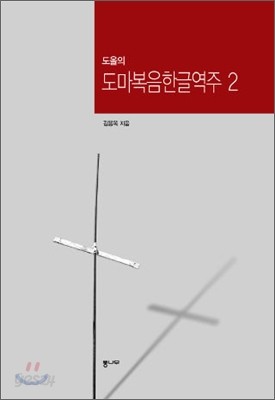 도올의 도마복음 한글역주 2