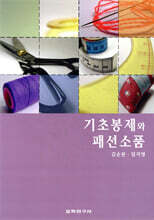 기초봉제와 패션소품