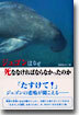 ジュゴンはなぜ死ななければならなかったのか
