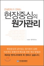 현장중심의 원가관리