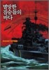 멸망한 짐승들의 바다