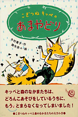 こぎつねキッペのあまやどり