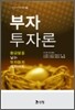 부자 투자론