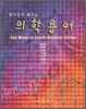 재미있게 배우는 의학용어