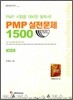 PMP 실전문제 1500