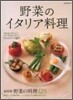 野菜のイタリア料理