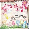 유발이의 소풍 - 유발이의 소풍