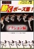コマ送り 動くポ-ズ集(1)アクション編