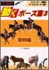 コマ送り 動くポ-ズ集(3)動物編