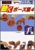 コマ送り 動くポ-ズ集(4)手編