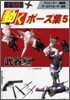 コマ送り 動くポ-ズ集(5)武器編
