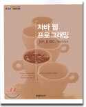 자바 웹 프로그래밍