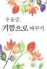 우울증, 기쁨으로 바꾸기