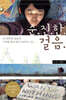 순진한 걸음